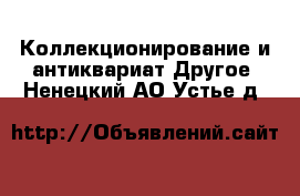 Коллекционирование и антиквариат Другое. Ненецкий АО,Устье д.